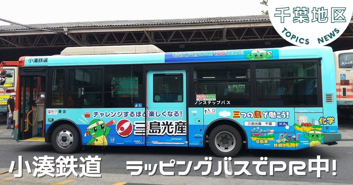 【千葉地区】小湊鉄道バスで光亀くんのラッピングバスが運行開始！